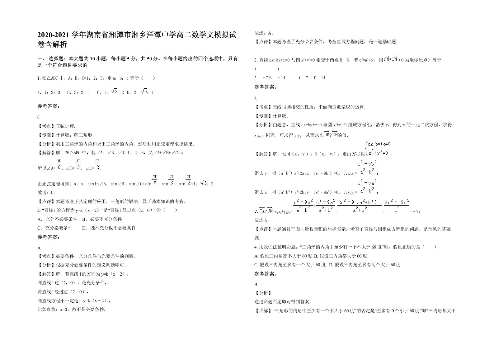 2020-2021学年湖南省湘潭市湘乡洋潭中学高二数学文模拟试卷含解析