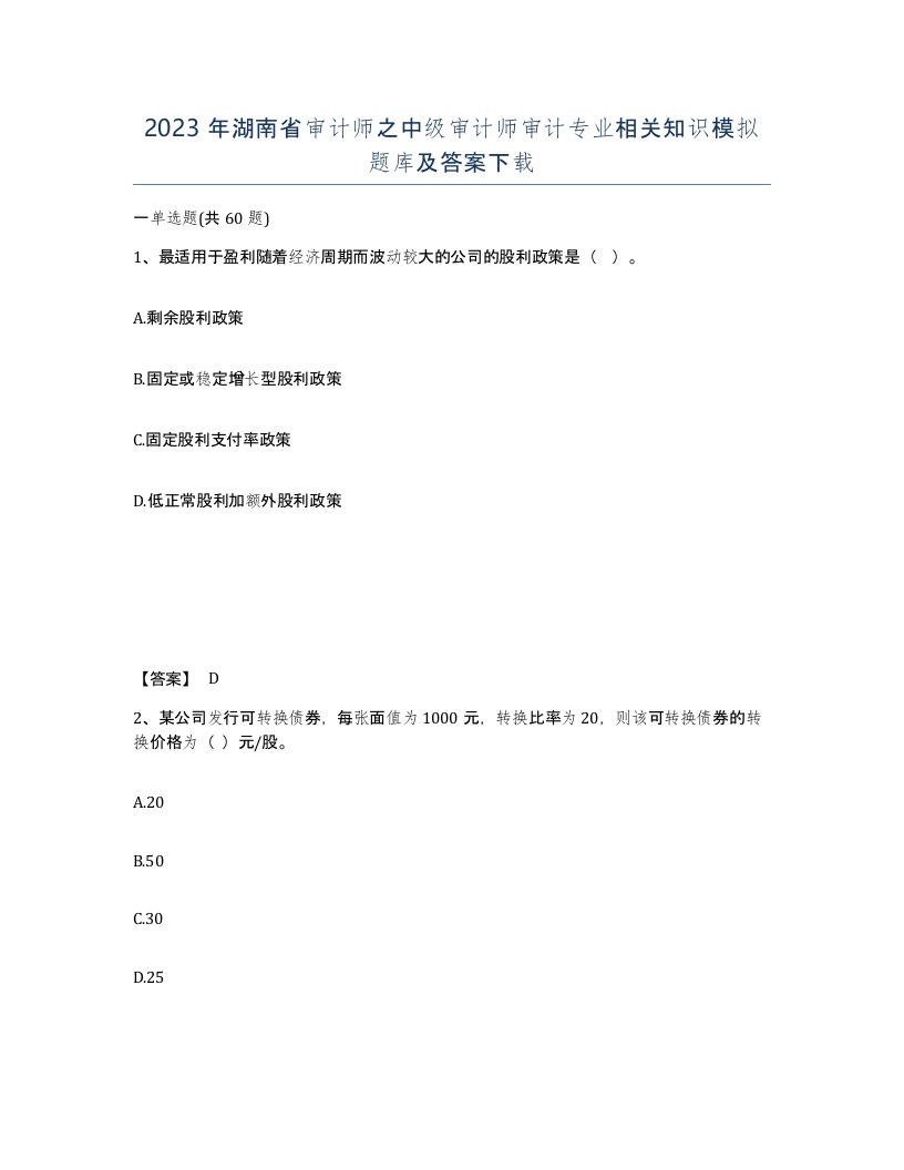 2023年湖南省审计师之中级审计师审计专业相关知识模拟题库及答案