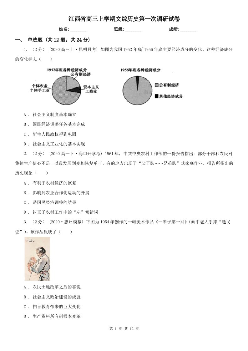 江西省高三上学期文综历史第一次调研试卷