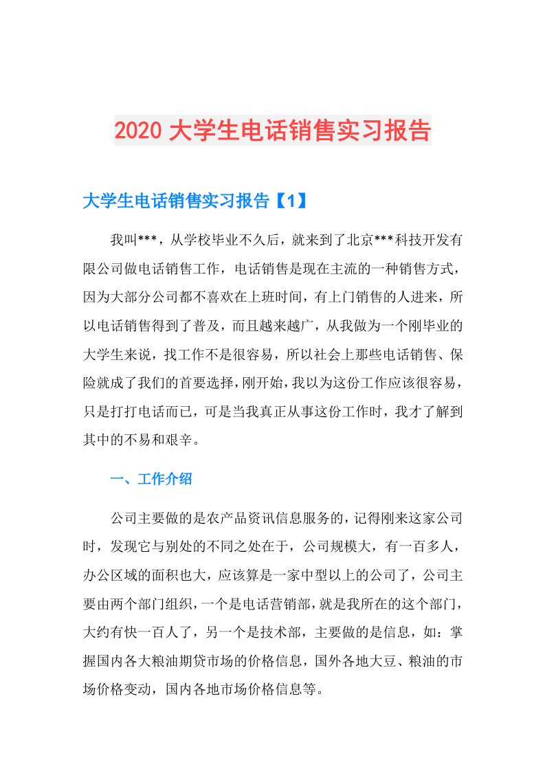 大学生电话销售实习报告