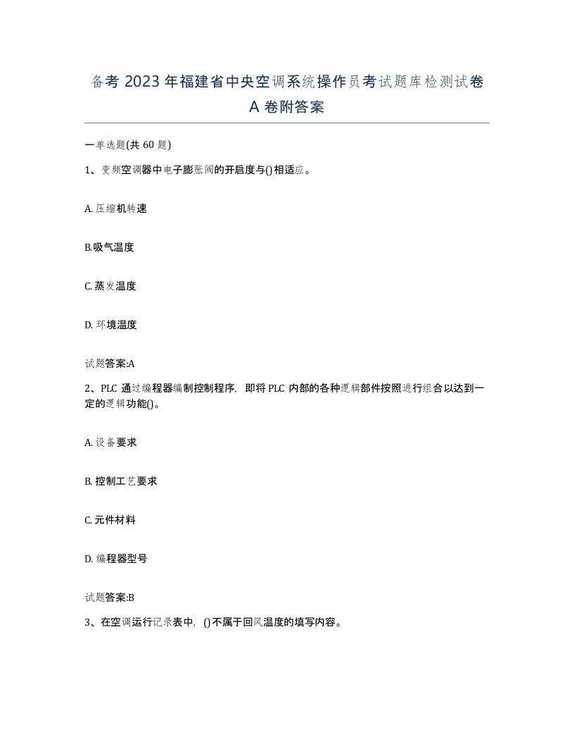 备考2023年福建省中央空调系统操作员考试题库检测试卷A卷附答案