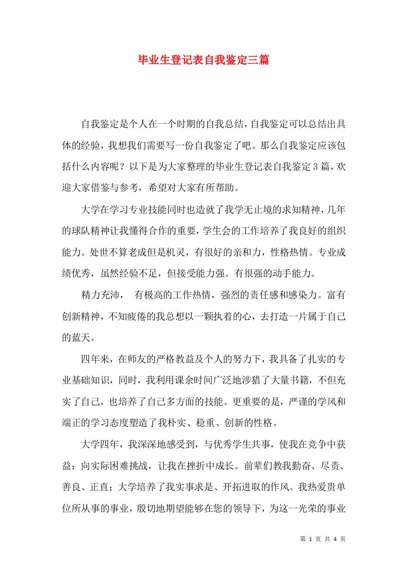 毕业生登记表自我鉴定三篇