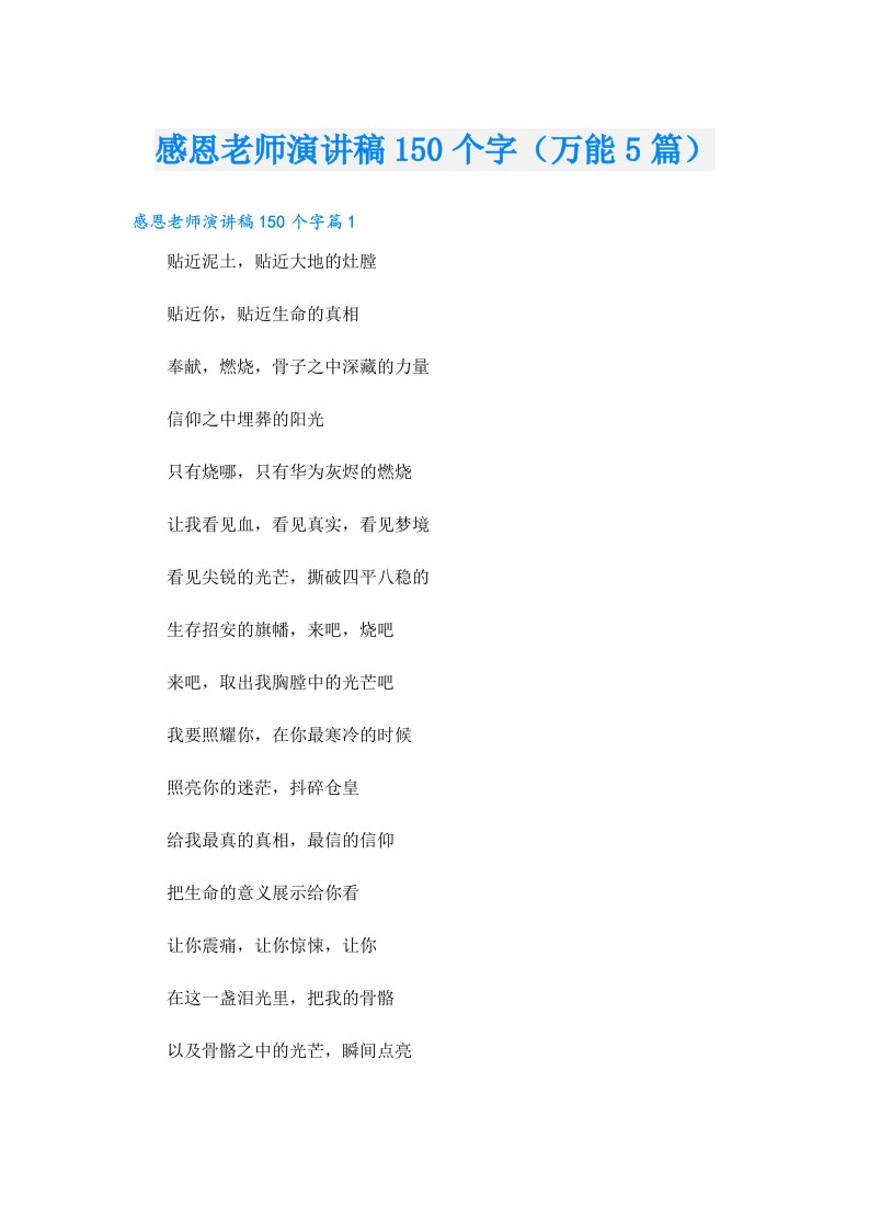 感恩老师演讲稿150个字（万能5篇）