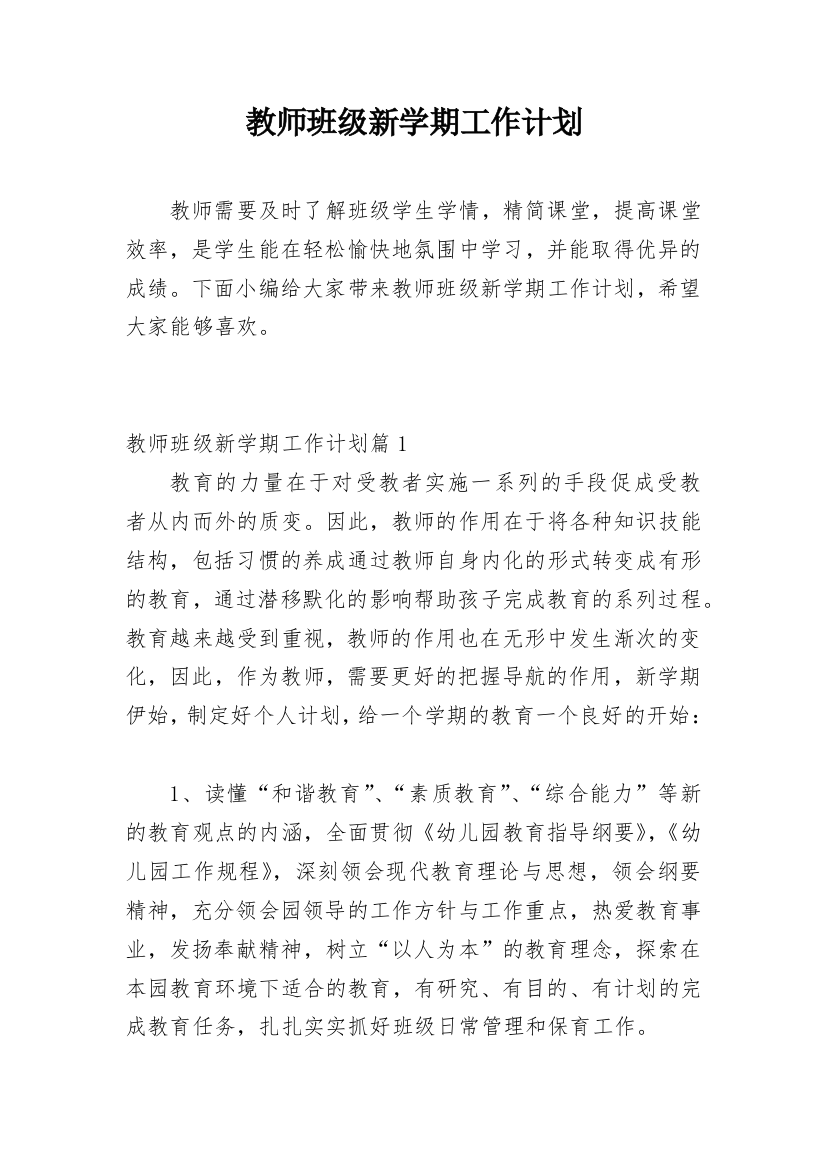 教师班级新学期工作计划