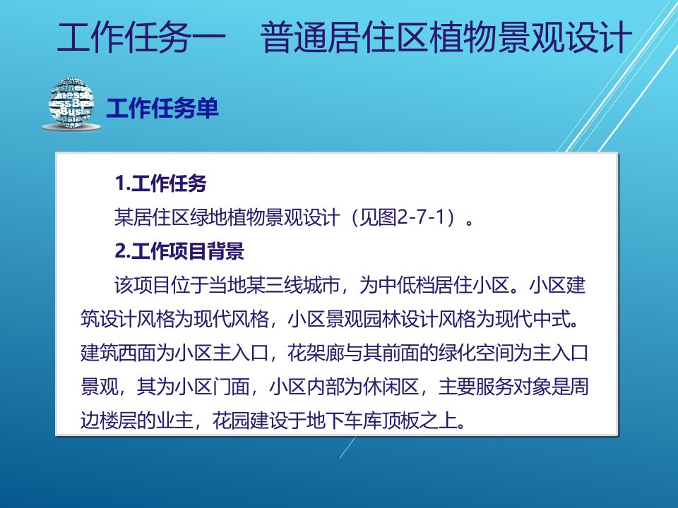 园林植物景观设计项目七