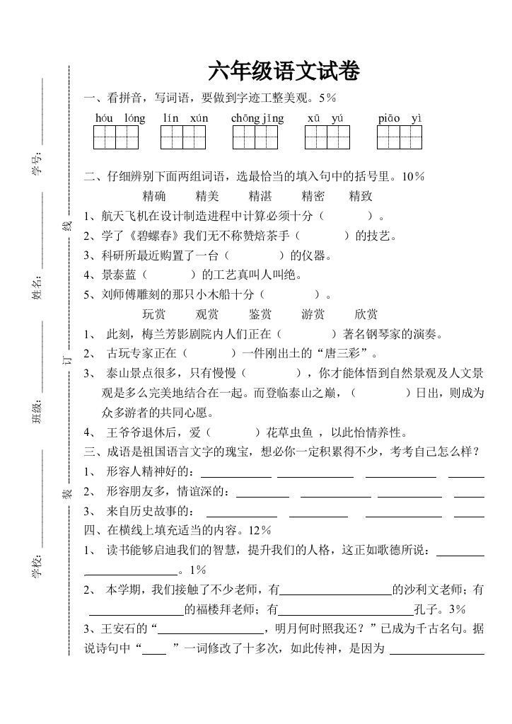 【小学中学教育精选】六年级语文毕业题