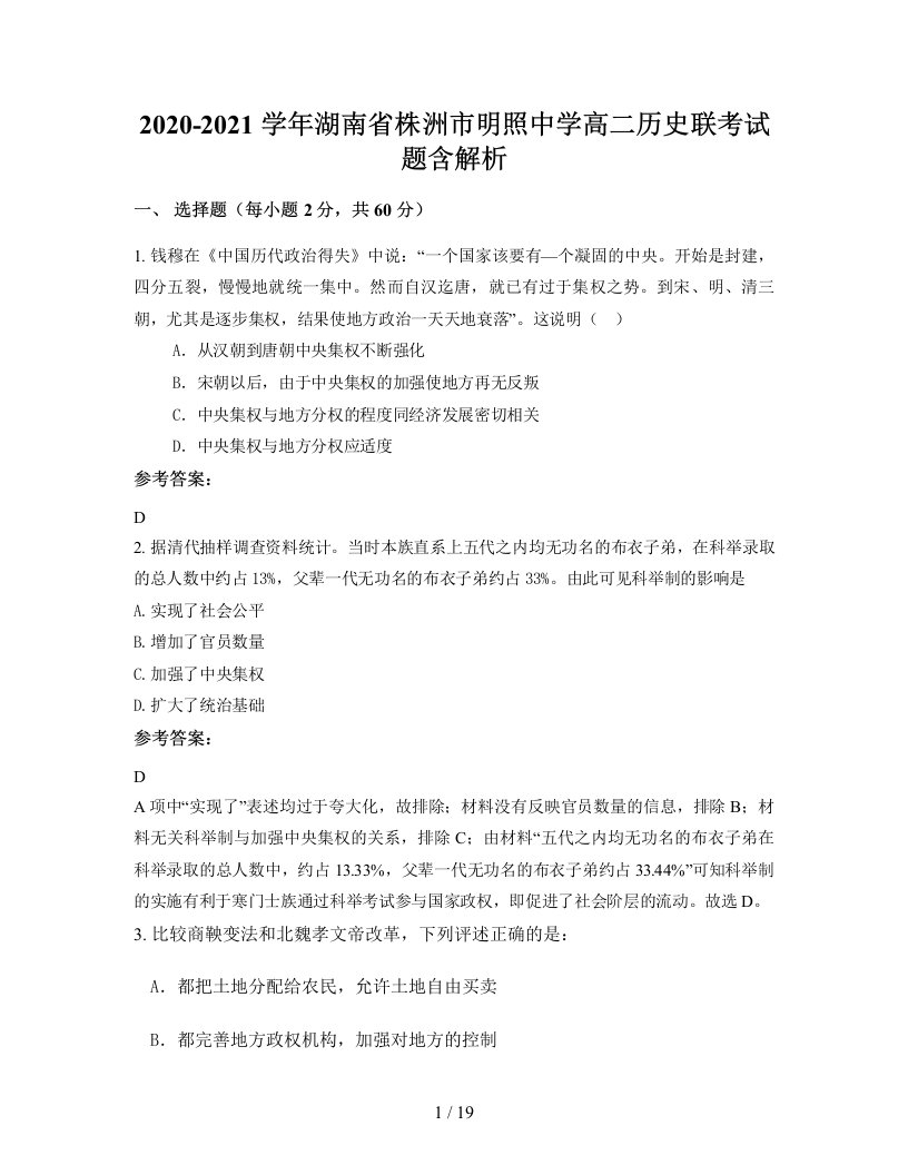 2020-2021学年湖南省株洲市明照中学高二历史联考试题含解析