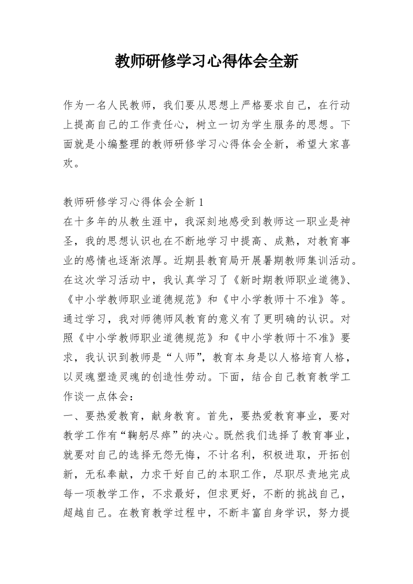 教师研修学习心得体会全新