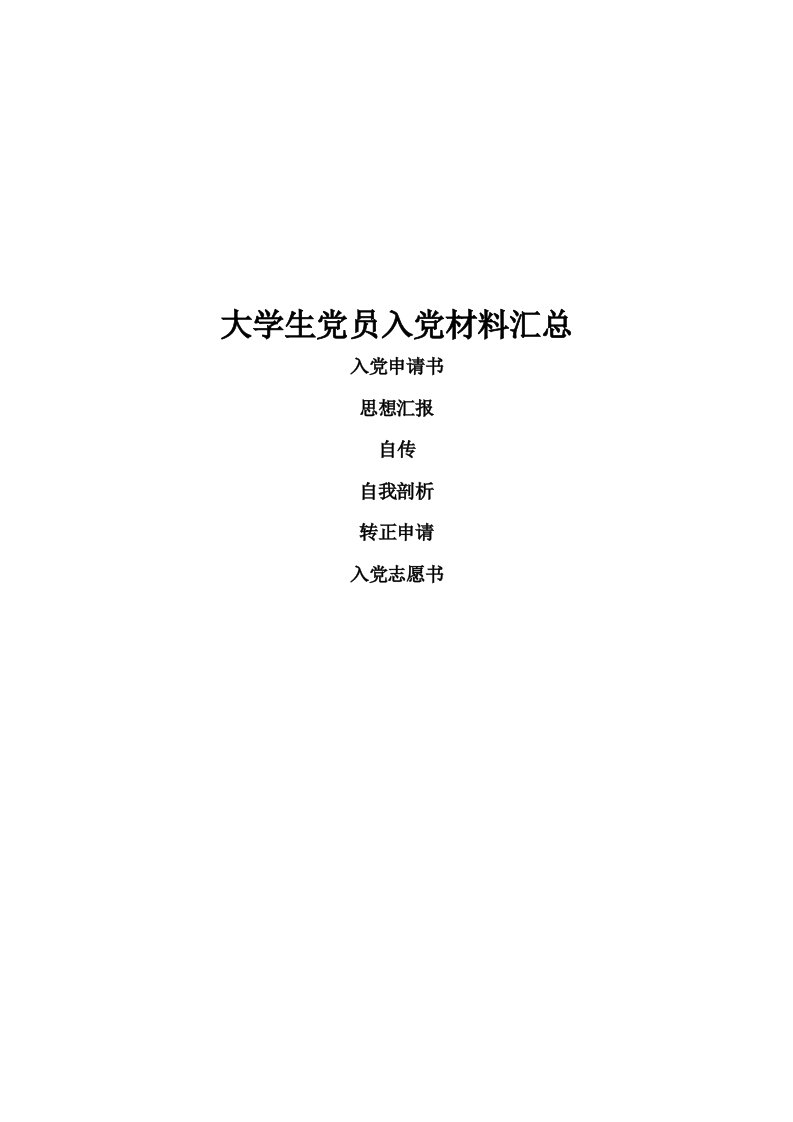 史上最全大学生党员入党材料汇总申请汇报自传志愿书等