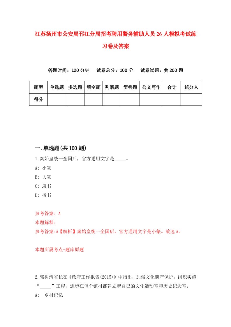 江苏扬州市公安局邗江分局招考聘用警务辅助人员26人模拟考试练习卷及答案第8次