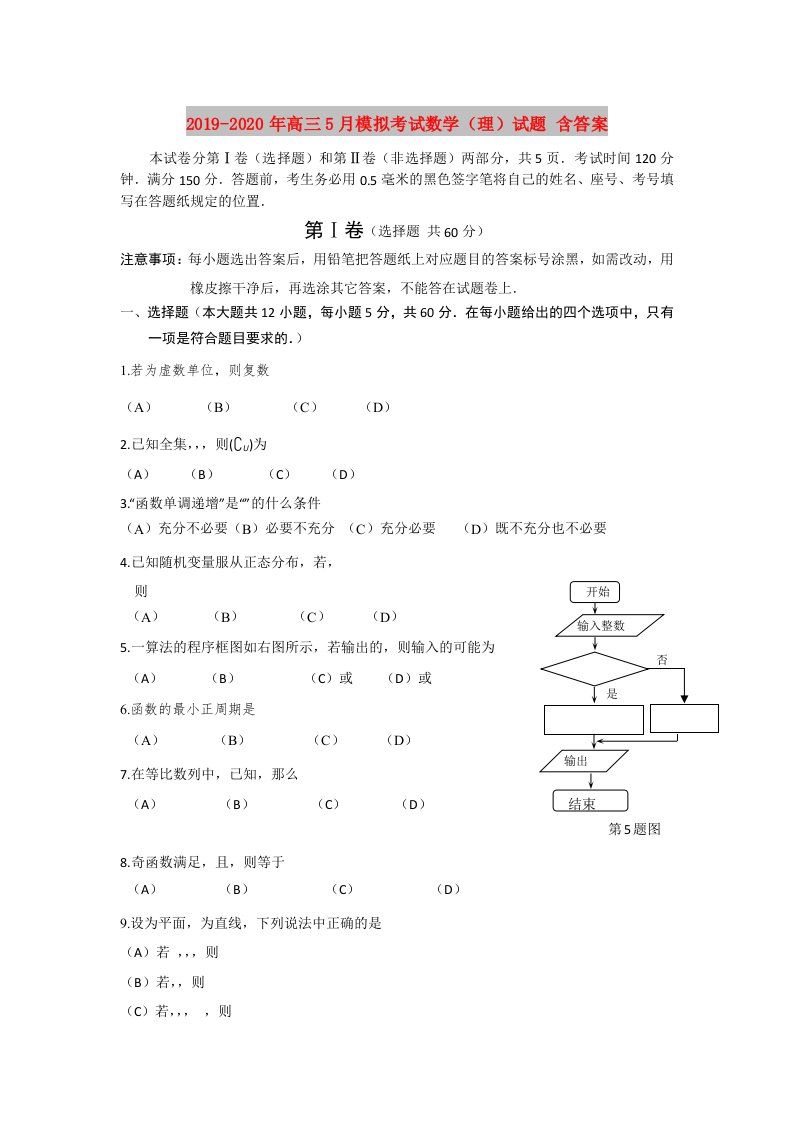 2019-2020年高三5月模拟考试数学（理）试题