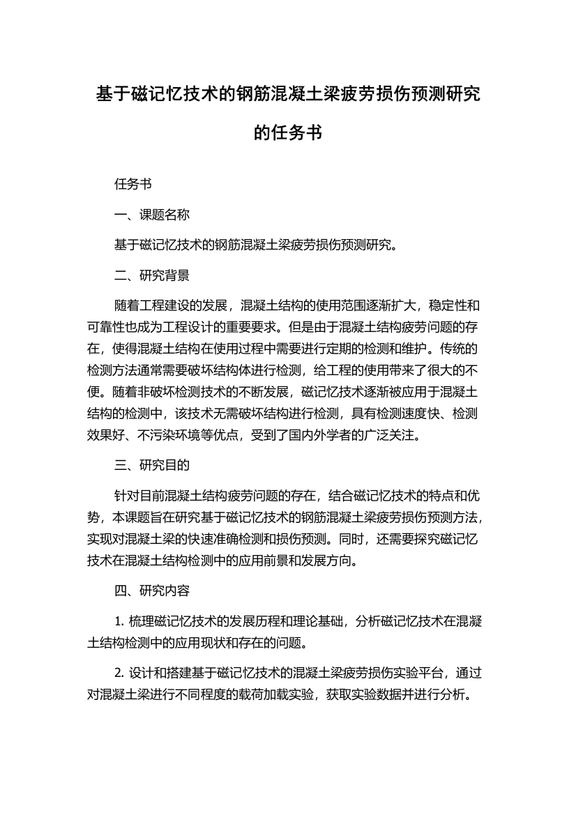 基于磁记忆技术的钢筋混凝土梁疲劳损伤预测研究的任务书