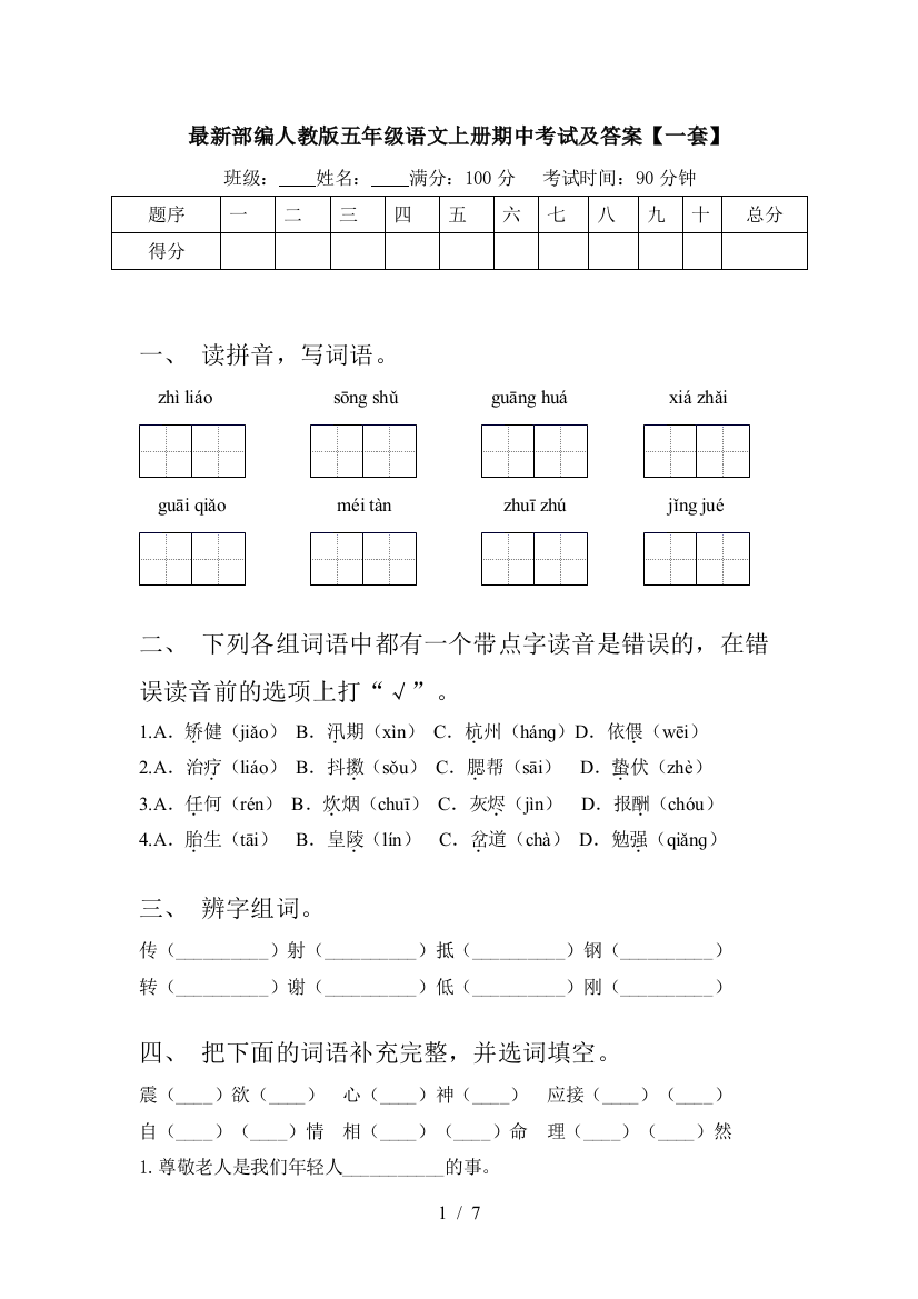 最新部编人教版五年级语文上册期中考试及答案【一套】