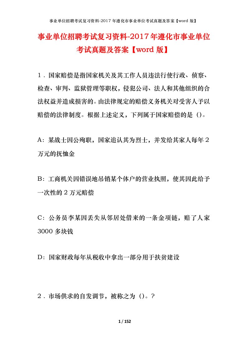 事业单位招聘考试复习资料-2017年遵化市事业单位考试真题及答案word版