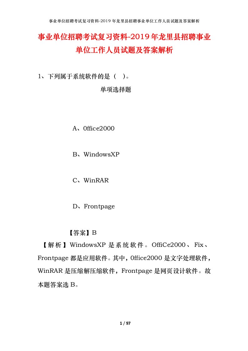 事业单位招聘考试复习资料-2019年龙里县招聘事业单位工作人员试题及答案解析