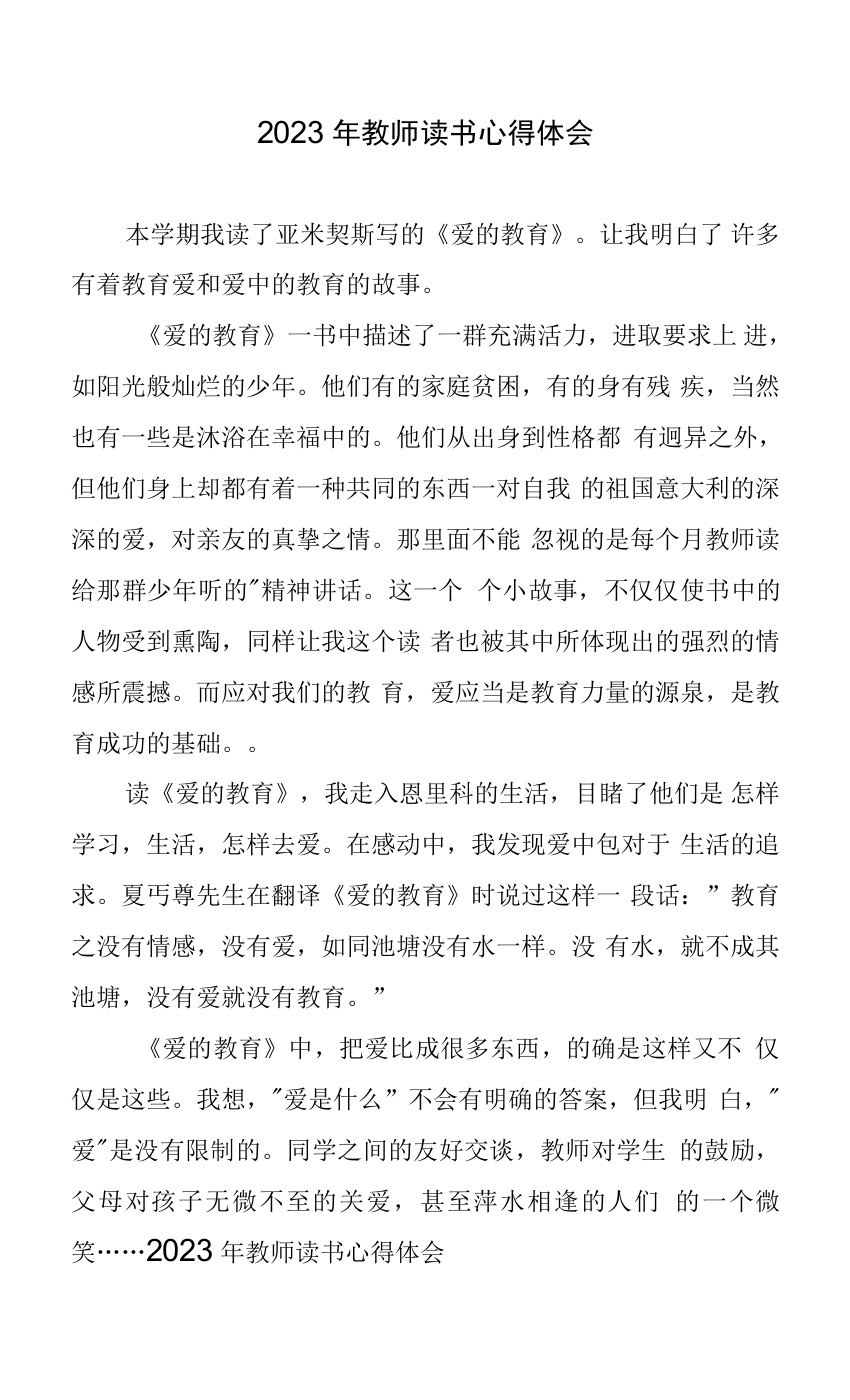 2023年教师读书心得体会四篇