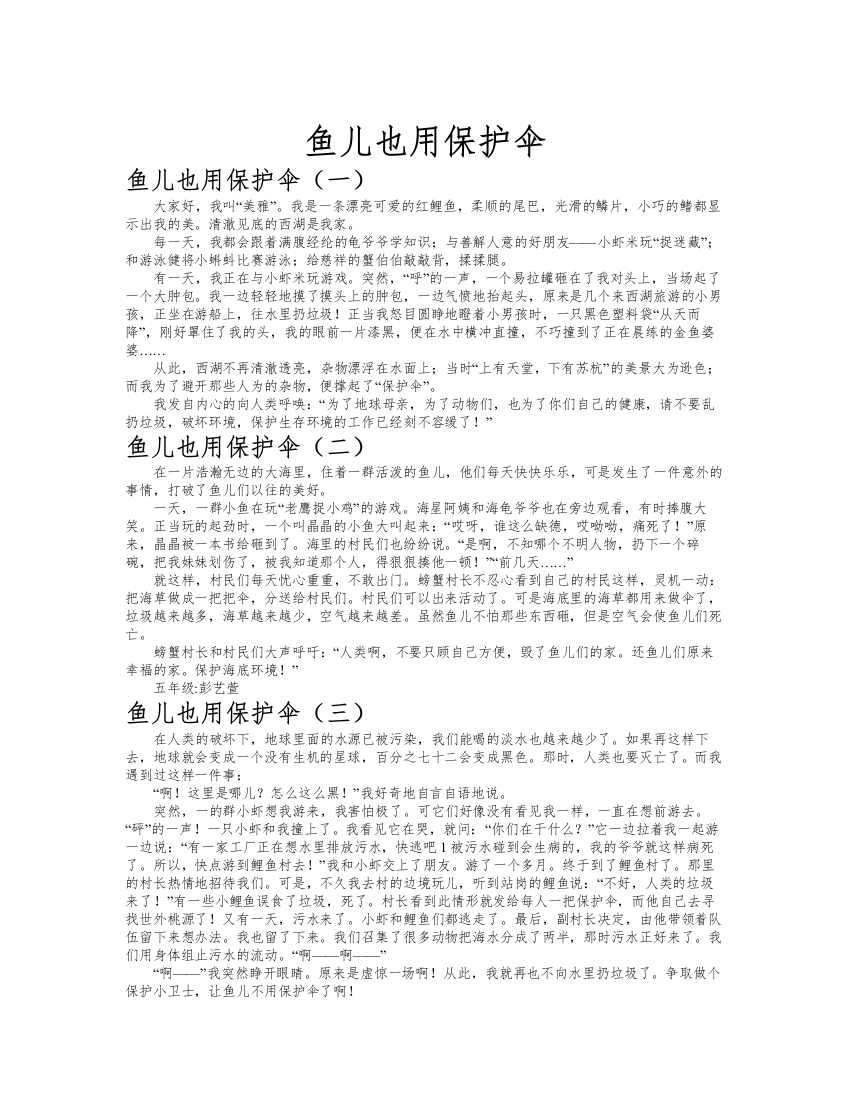 鱼儿也用保护伞作文共九篇