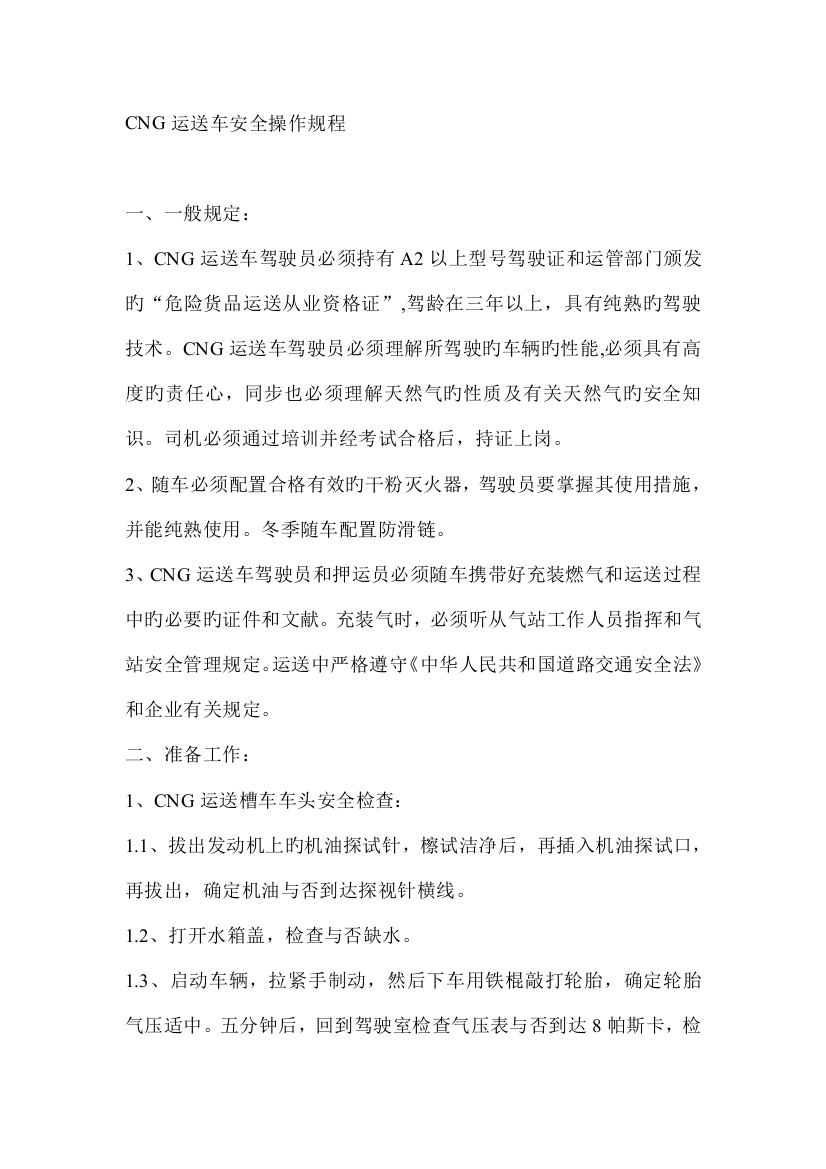 CNG运输车安全操作规程分析