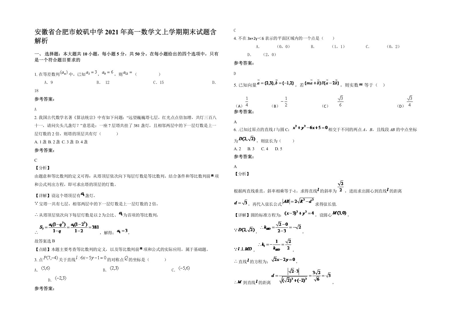 安徽省合肥市蛟矶中学2021年高一数学文上学期期末试题含解析