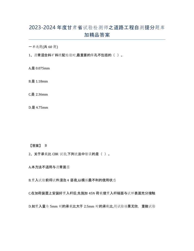 2023-2024年度甘肃省试验检测师之道路工程自测提分题库加答案