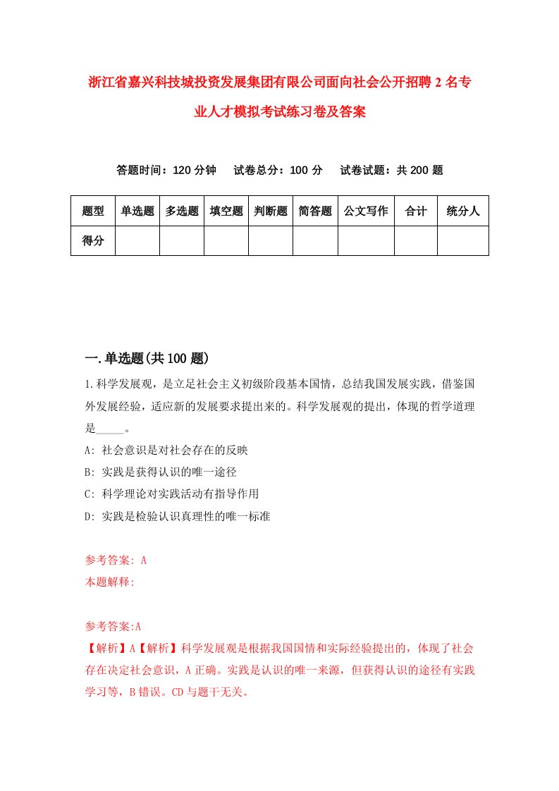 浙江省嘉兴科技城投资发展集团有限公司面向社会公开招聘2名专业人才模拟考试练习卷及答案第4次