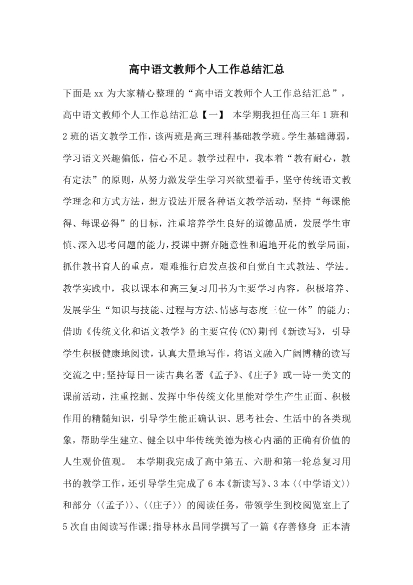 高中语文教师个人工作总结汇总