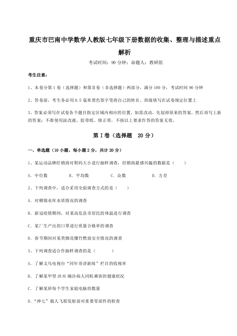 小卷练透重庆市巴南中学数学人教版七年级下册数据的收集、整理与描述重点解析试卷（含答案解析）