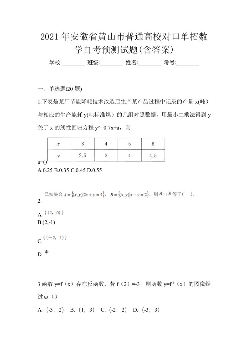 2021年安徽省黄山市普通高校对口单招数学自考预测试题含答案