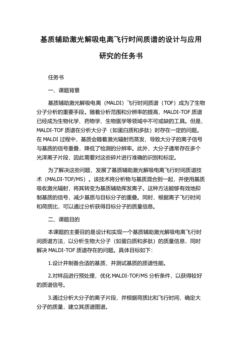 基质辅助激光解吸电离飞行时间质谱的设计与应用研究的任务书