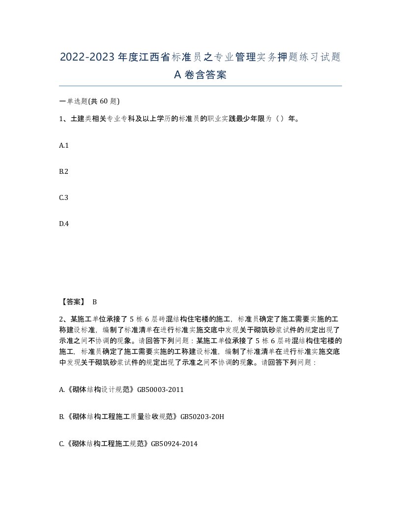 2022-2023年度江西省标准员之专业管理实务押题练习试题A卷含答案