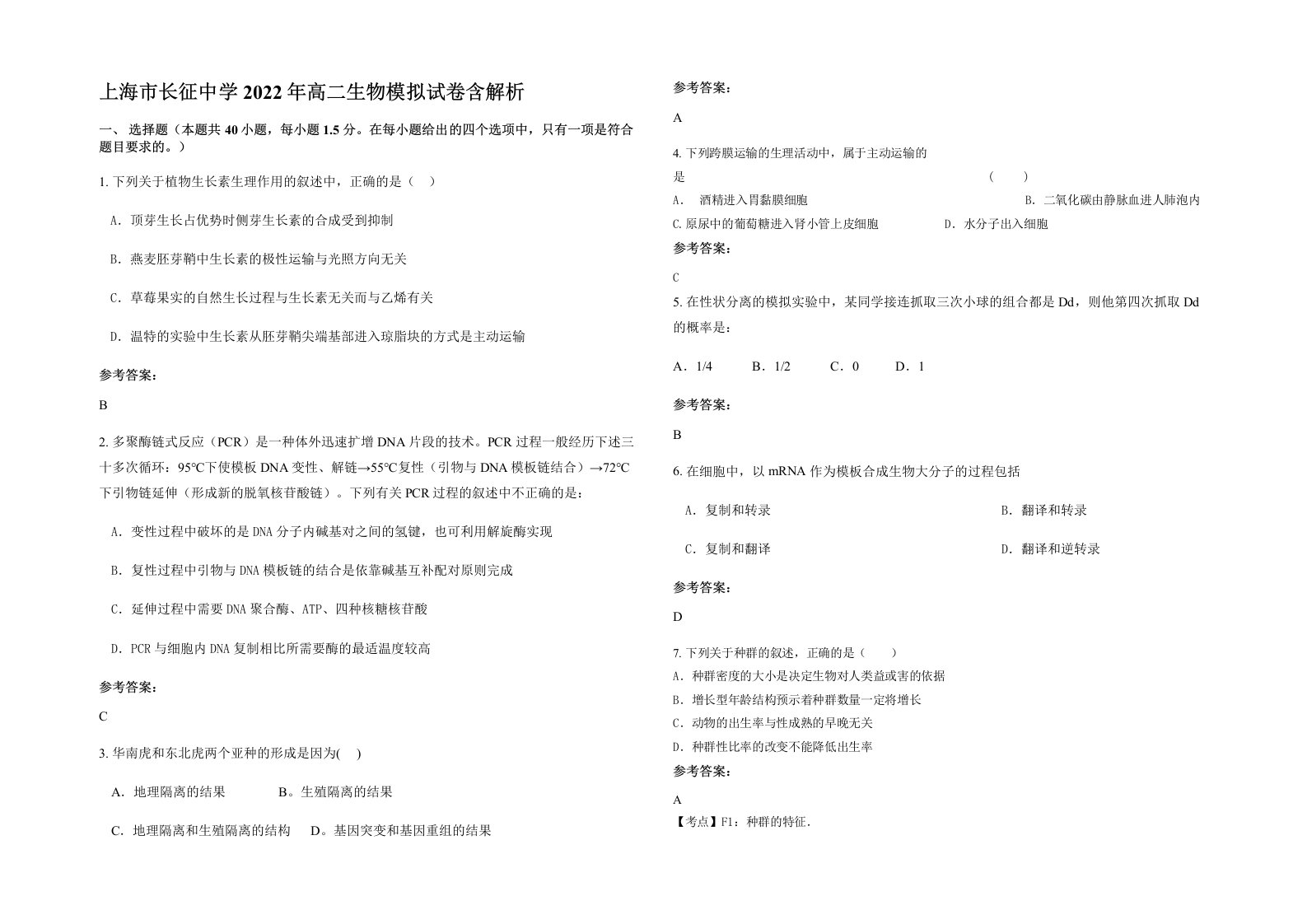 上海市长征中学2022年高二生物模拟试卷含解析