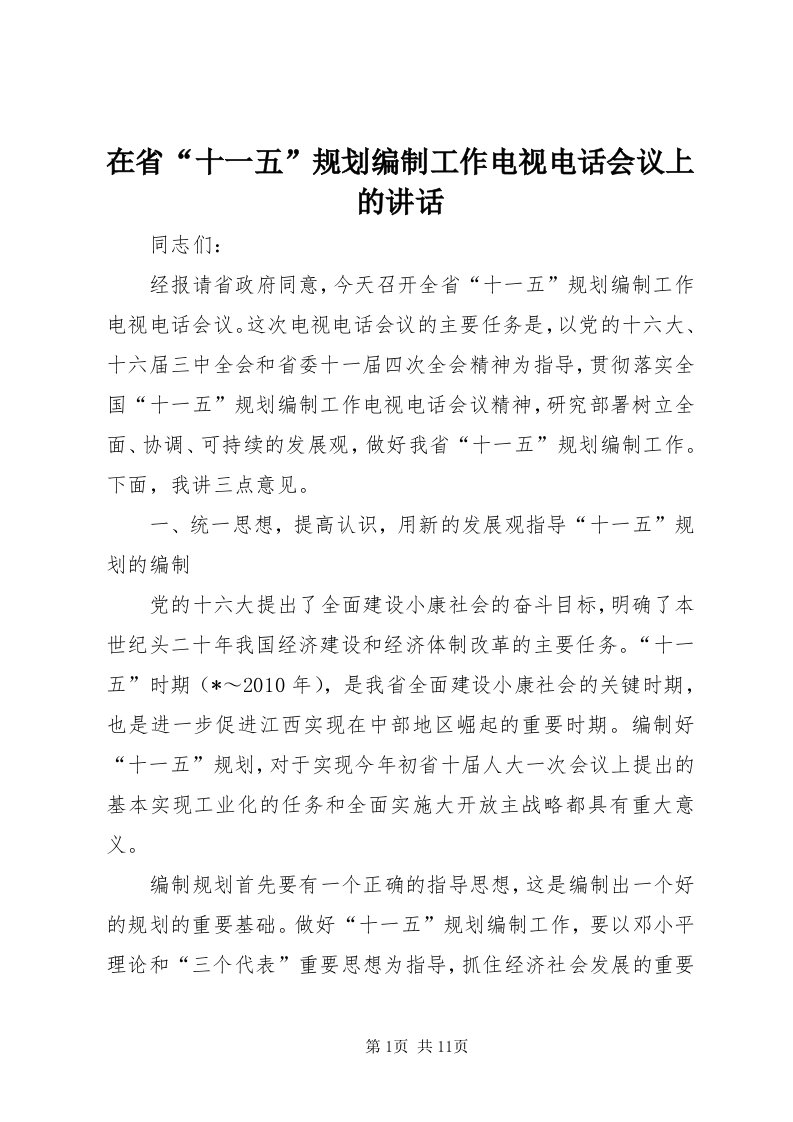 7在省“十一五”规划编制工作电视电话会议上的致辞