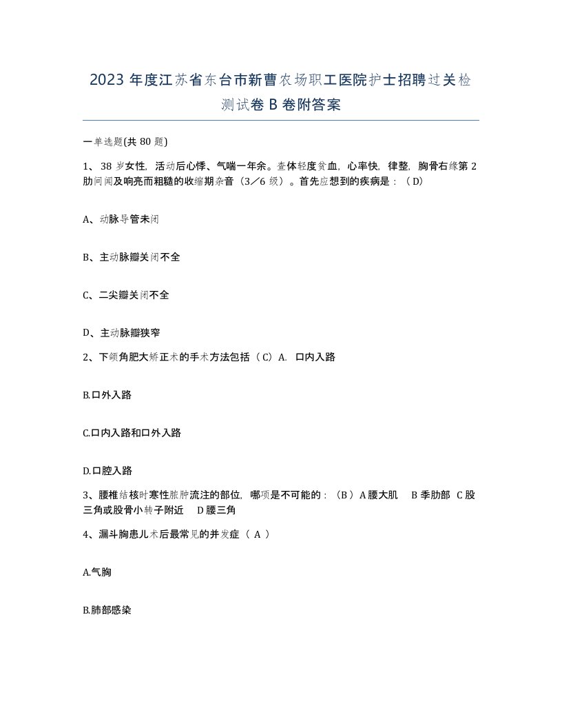 2023年度江苏省东台市新曹农场职工医院护士招聘过关检测试卷B卷附答案