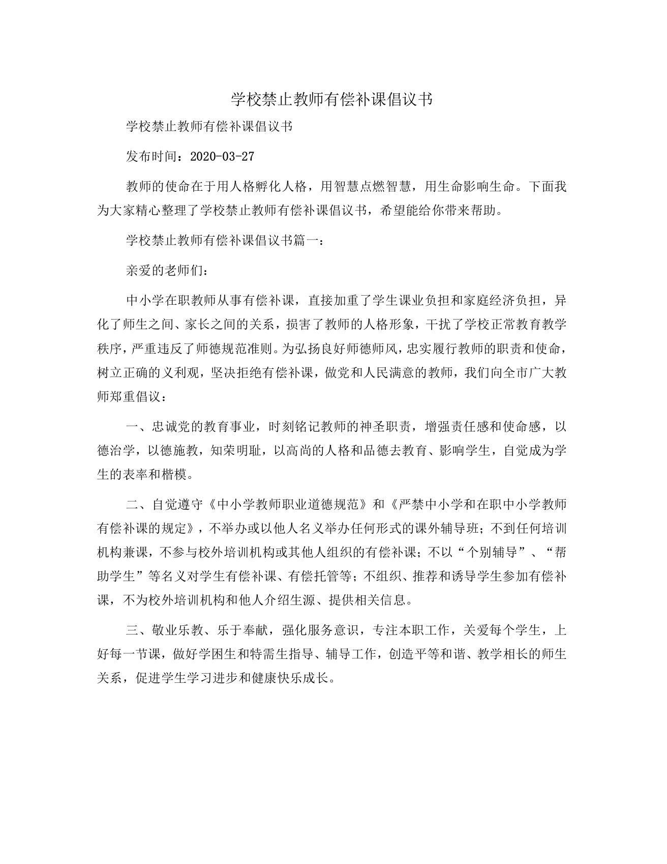 学校禁止教师有偿补课倡议书