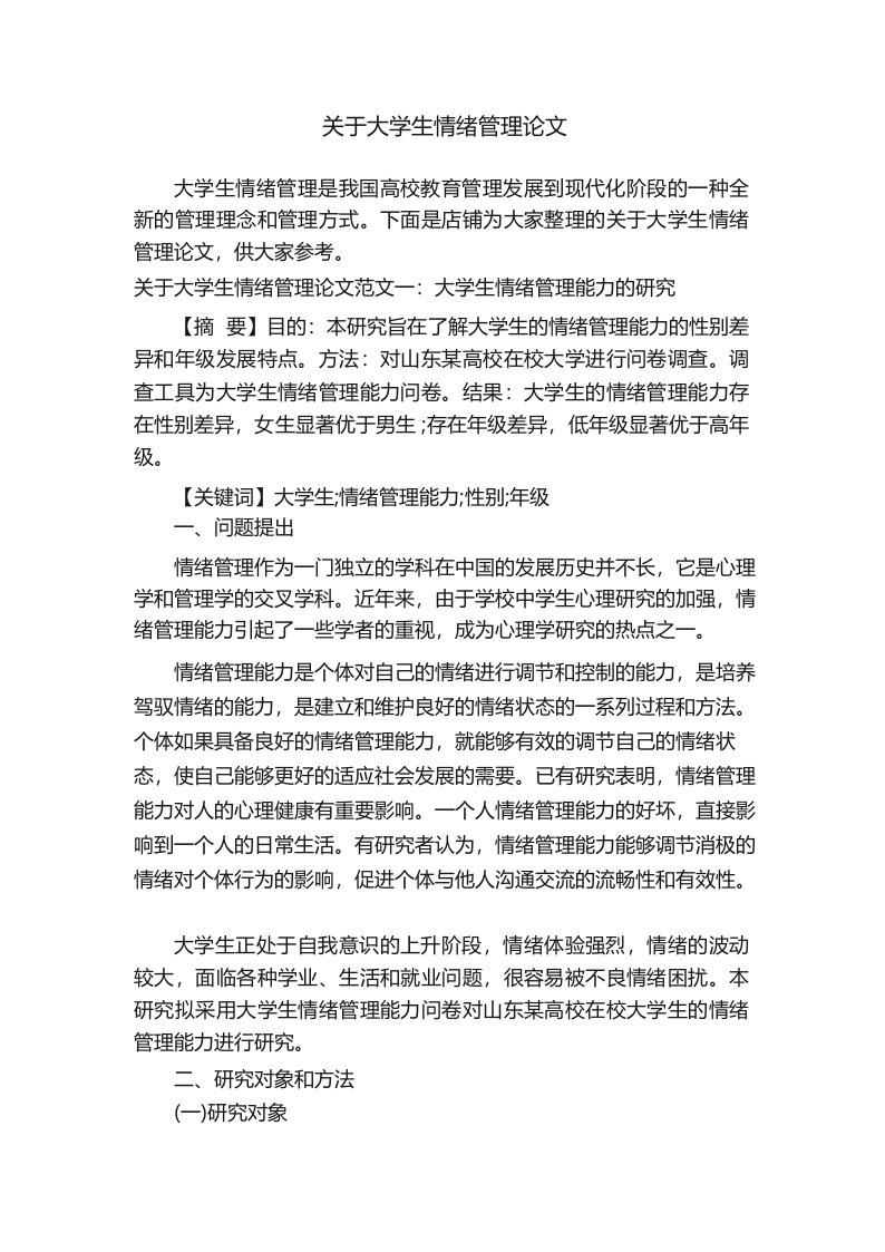 关于大学生情绪管理论文