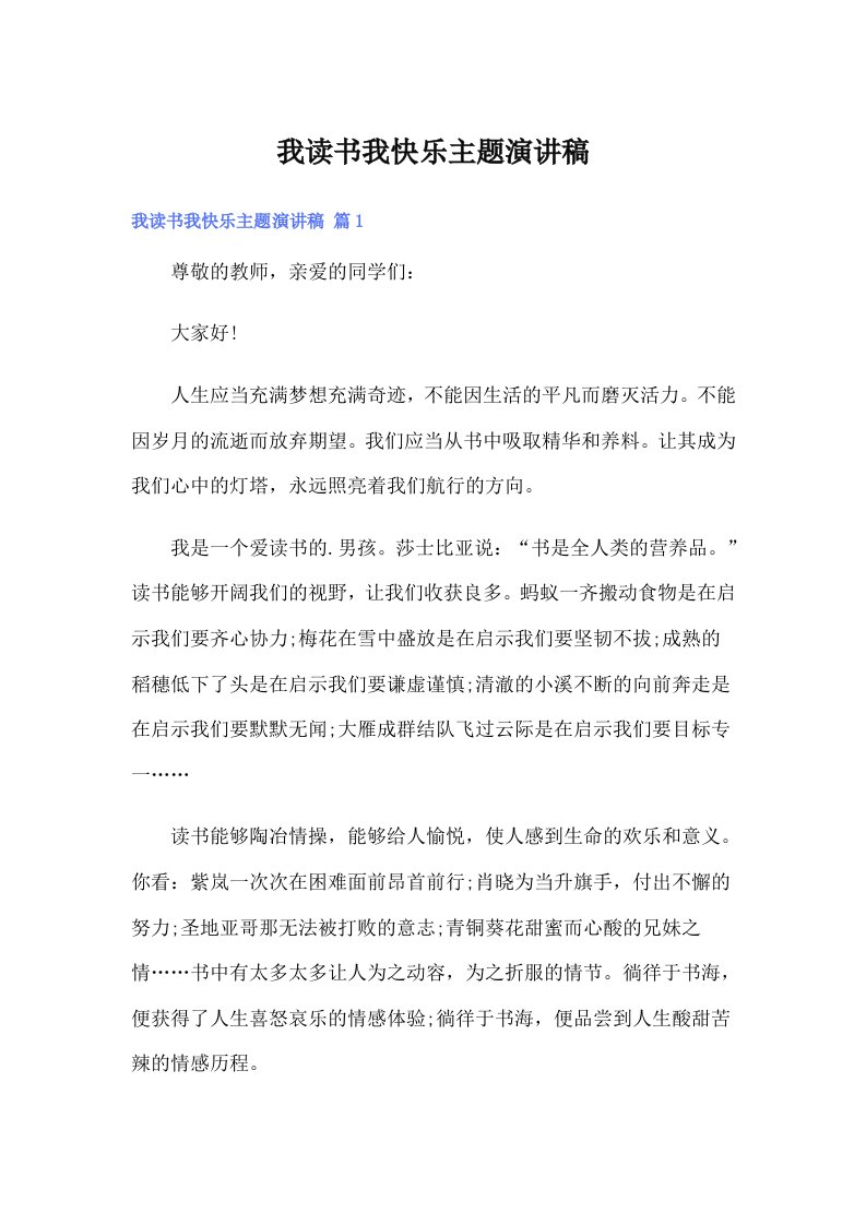 我读书我快乐主题演讲稿