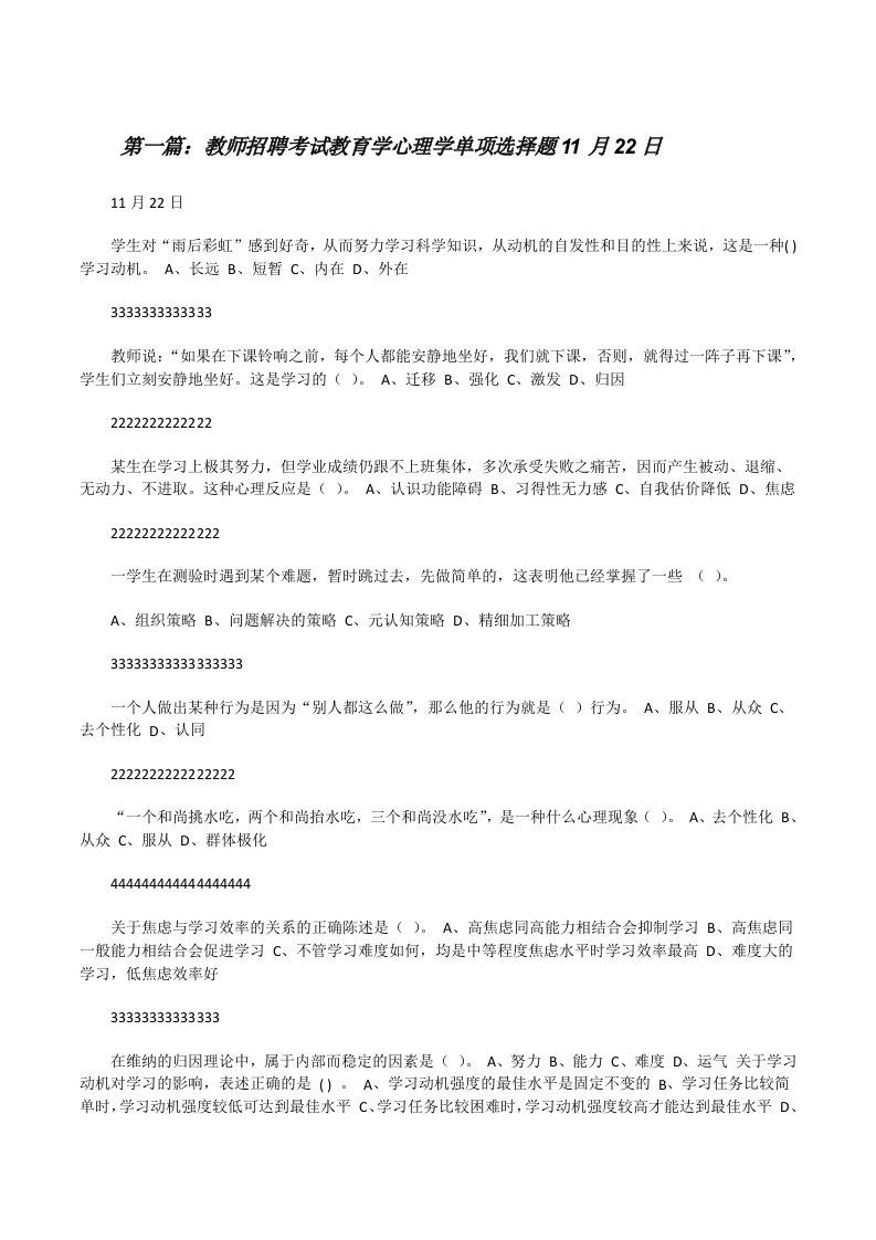 教师招聘考试教育学心理学单项选择题11月22日[修改版]