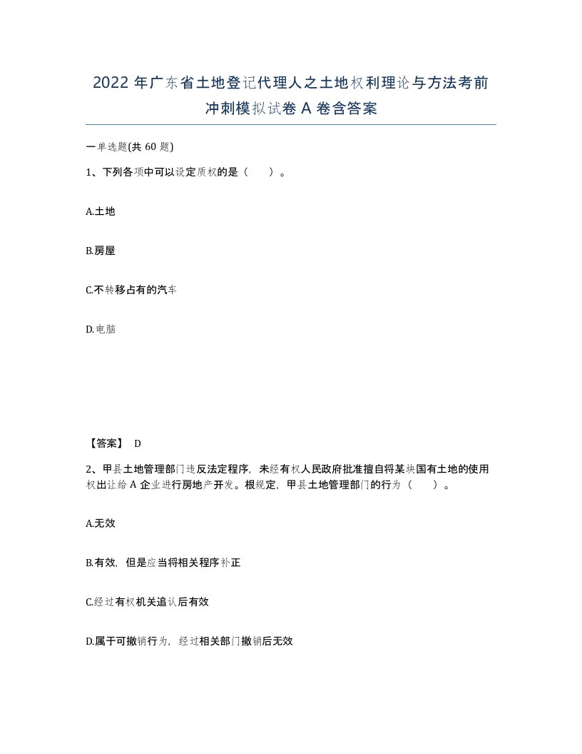 2022年广东省土地登记代理人之土地权利理论与方法考前冲刺模拟试卷A卷含答案