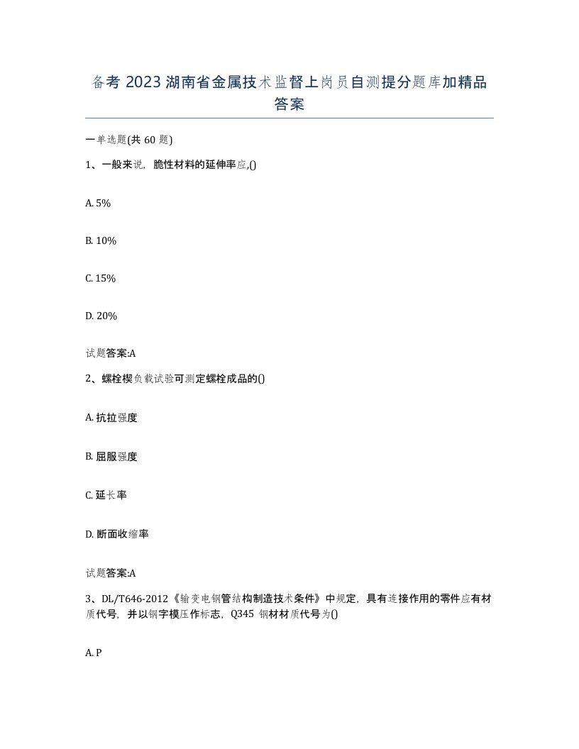 备考2023湖南省金属技术监督上岗员自测提分题库加答案