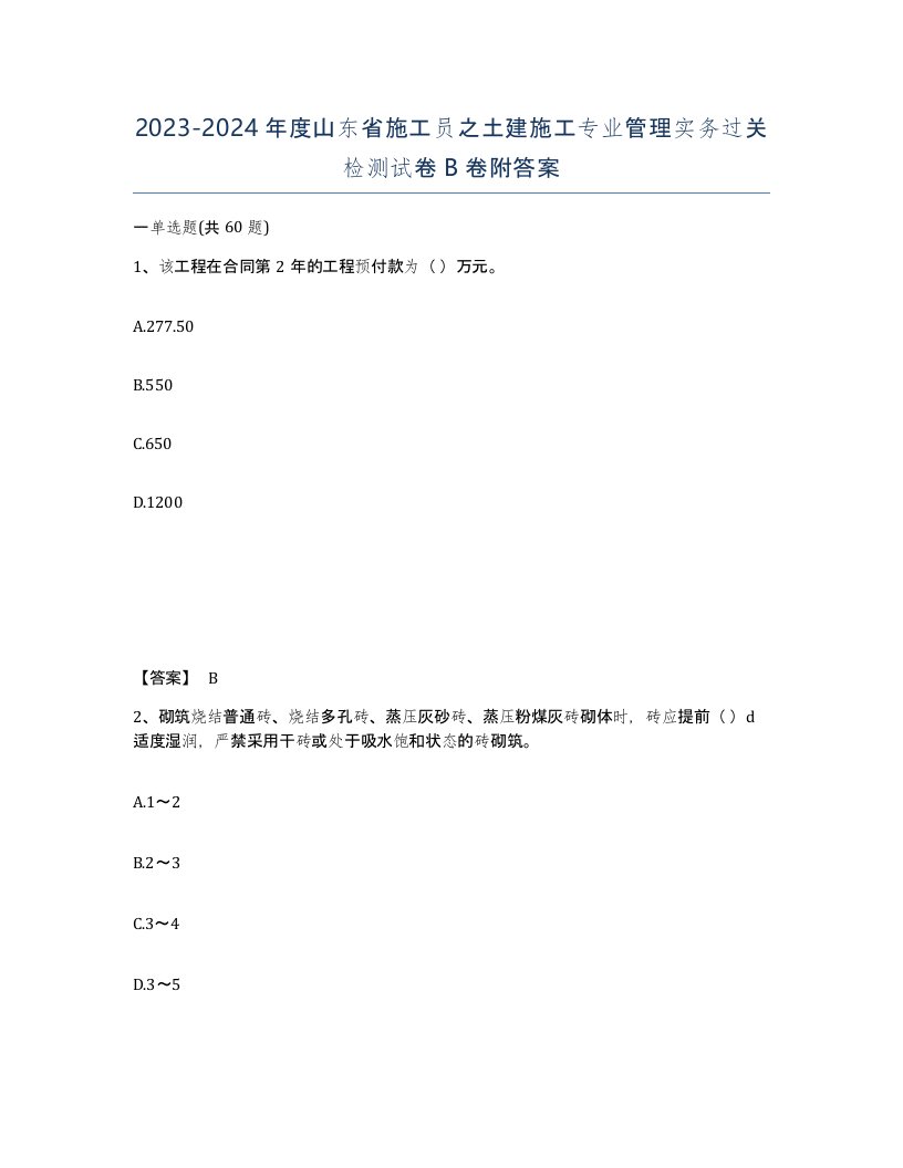 2023-2024年度山东省施工员之土建施工专业管理实务过关检测试卷B卷附答案