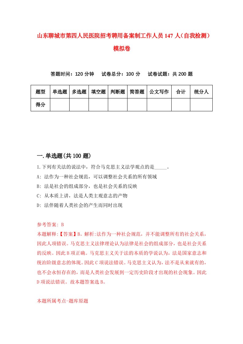 山东聊城市第四人民医院招考聘用备案制工作人员147人自我检测模拟卷7