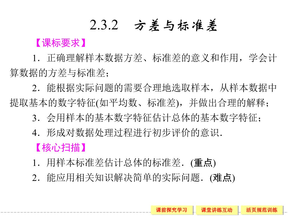 高中数学2.3.2方差与标准差