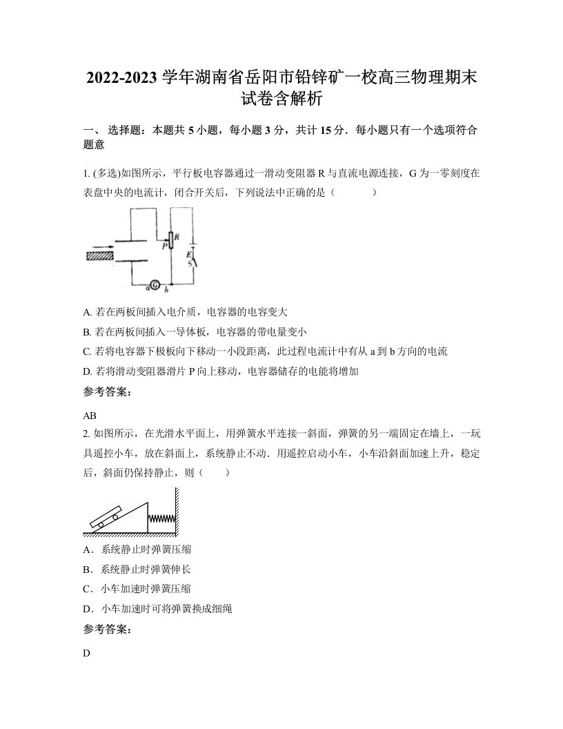 2022-2023学年湖南省岳阳市铅锌矿一校高三物理期末试卷含解析