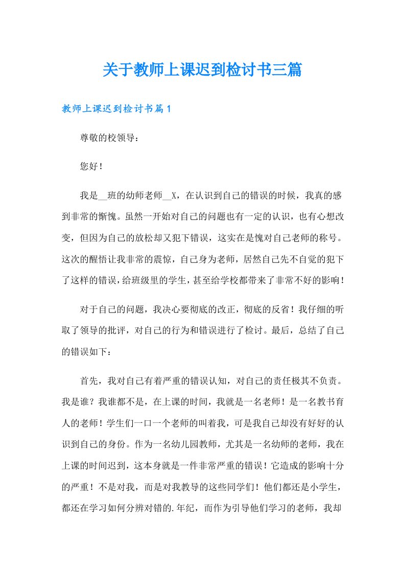 关于教师上课迟到检讨书三篇