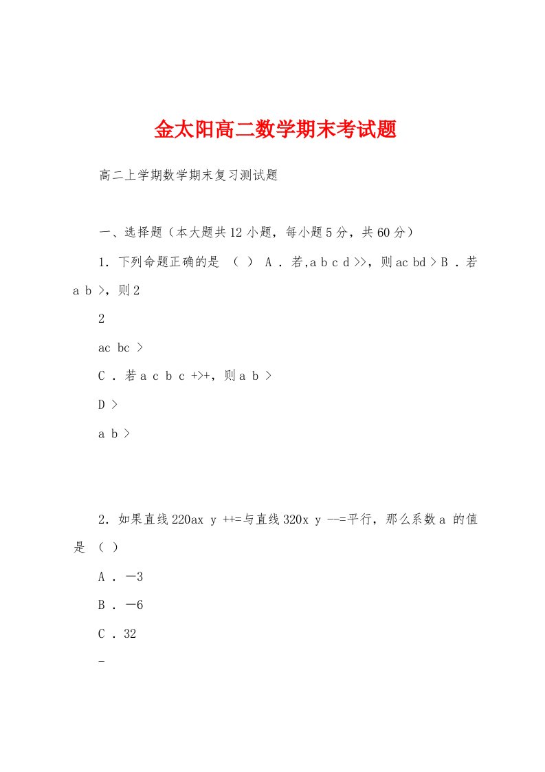 金太阳高二数学期末考试题