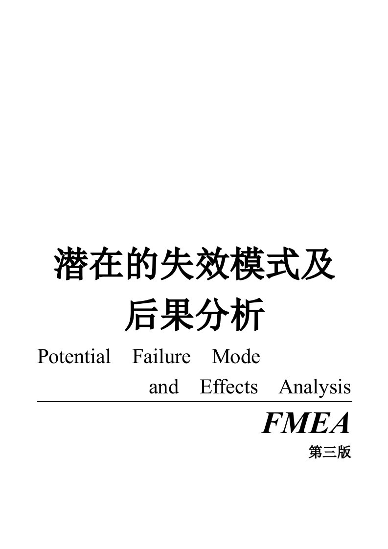 设计中的FMEA潜在失效模式及后果分析