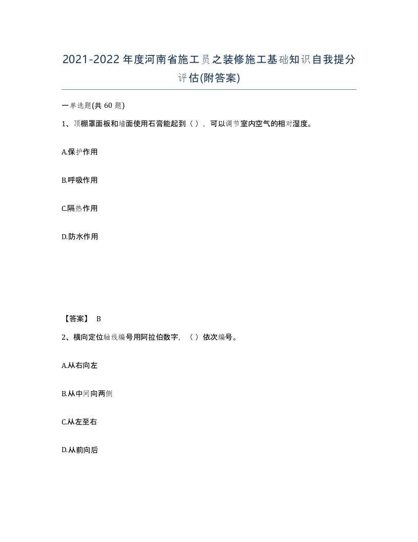 2021-2022年度河南省施工员之装修施工基础知识自我提分评估附答案