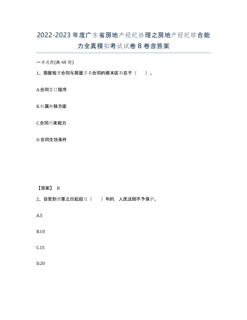 2022-2023年度广东省房地产经纪协理之房地产经纪综合能力全真模拟考试试卷B卷含答案