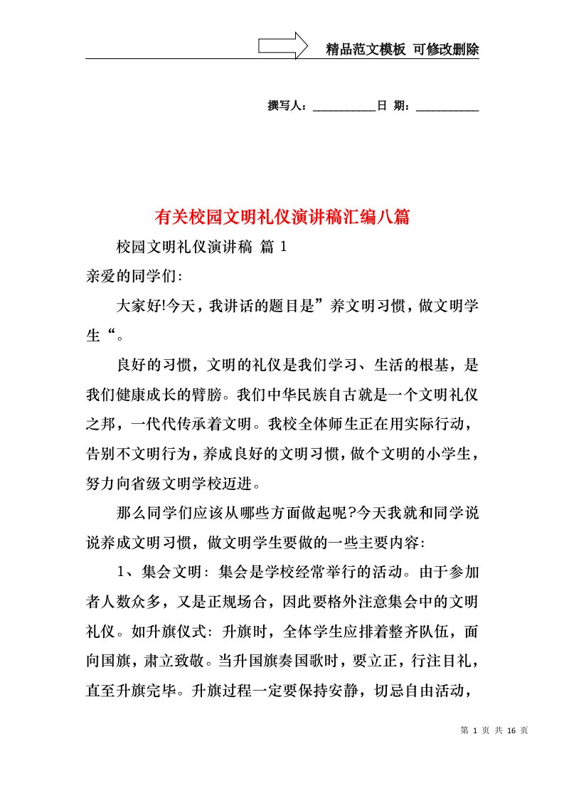 有关校园文明礼仪演讲稿汇编八篇