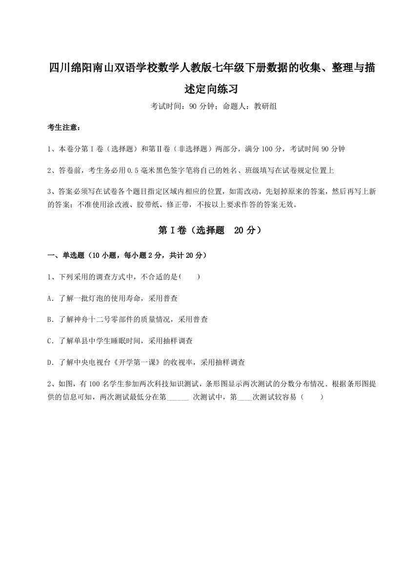 综合解析四川绵阳南山双语学校数学人教版七年级下册数据的收集、整理与描述定向练习试题（含解析）